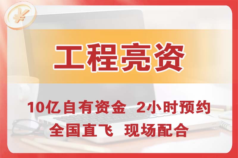 黄岛工程亮资摆账