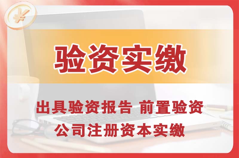 黄岛企业增资验资