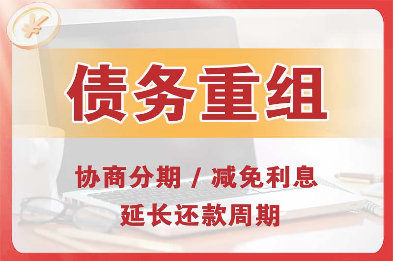 黄岛债务重组