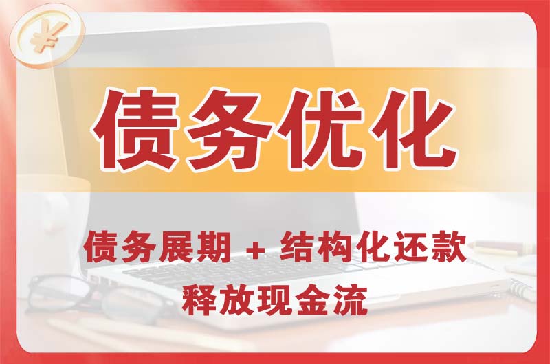 黄岛债务优化