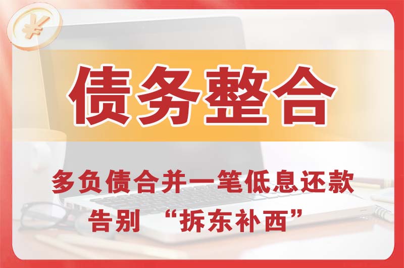 黄岛债务整合