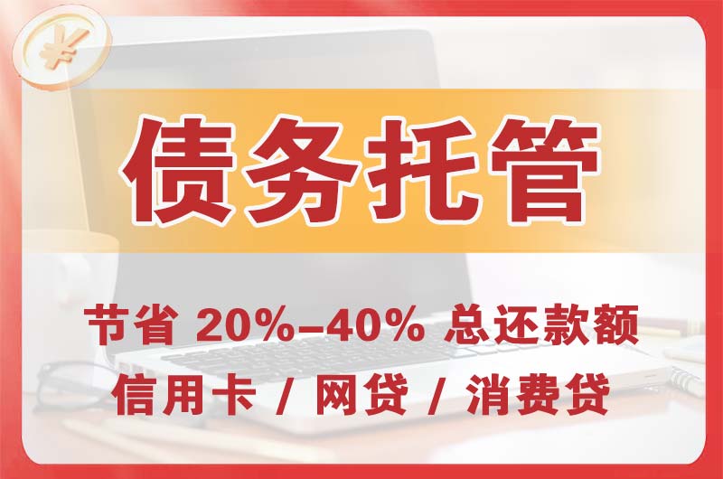 黄岛债务托管