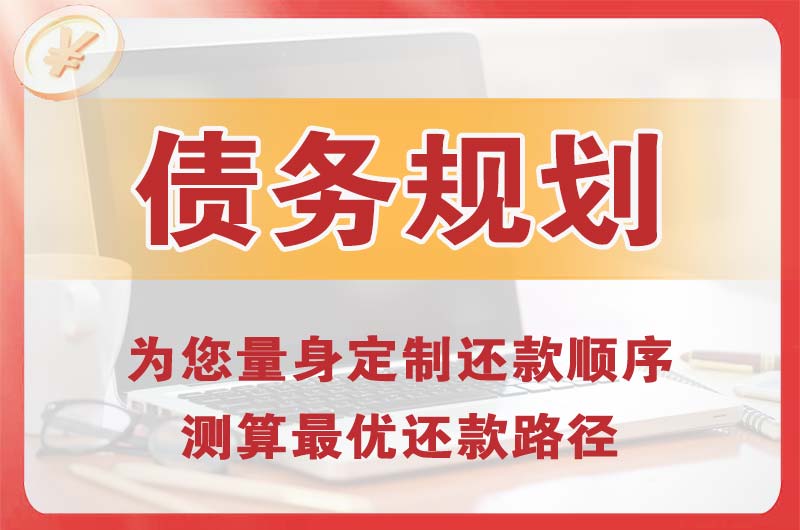黄岛债务规划