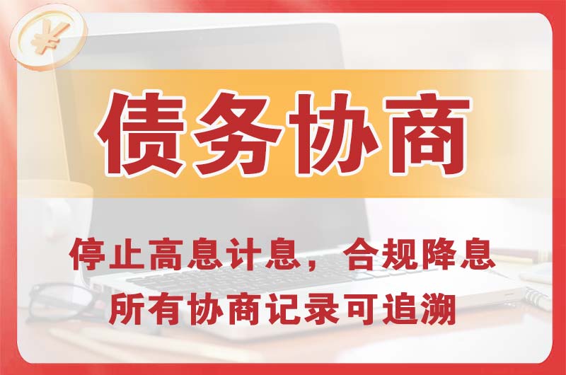 黄岛债务协商